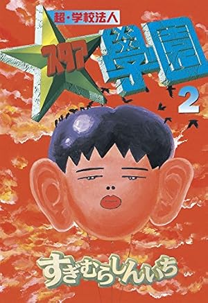 超・学校法人スタア學園（13） (ヤングマガジンコミックス) | すぎ